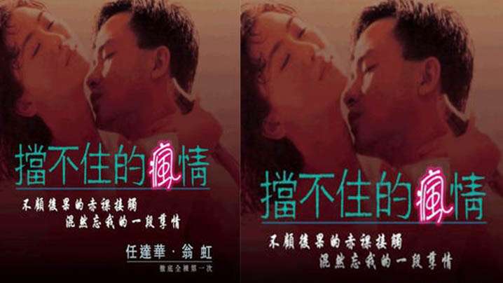 【香港】擋不住的瘋情(1993)