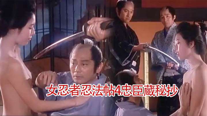 【日本】女忍者忍法帖4忠臣蔵秘抄(1994)