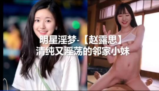 赵思露清纯又淫荡的可爱女孩