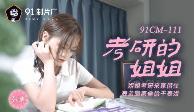 CM111考研姐姐张晴的淫语诱惑教学 无套指导后入姿势