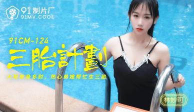CM124 林妙可三胎造人激情计划