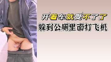 司机途中饥渴难耐，冲进公厕狂撸爆射