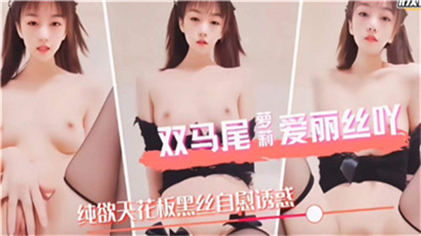 双马尾萝莉爱丽丝被疯狂抽插，娇喘连连高潮喷水！