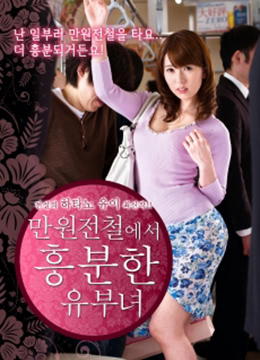 人妻痴汉电车主题限定作！美乳少妇车厢内隐秘调教实录