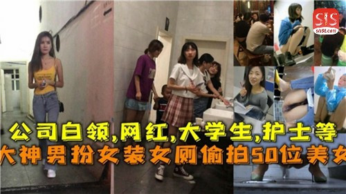 男神变装潜入女厕！50位美女私密画面全记录
