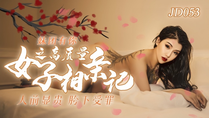 小优JD053：妹团有你之高质量美女激情相亲实录