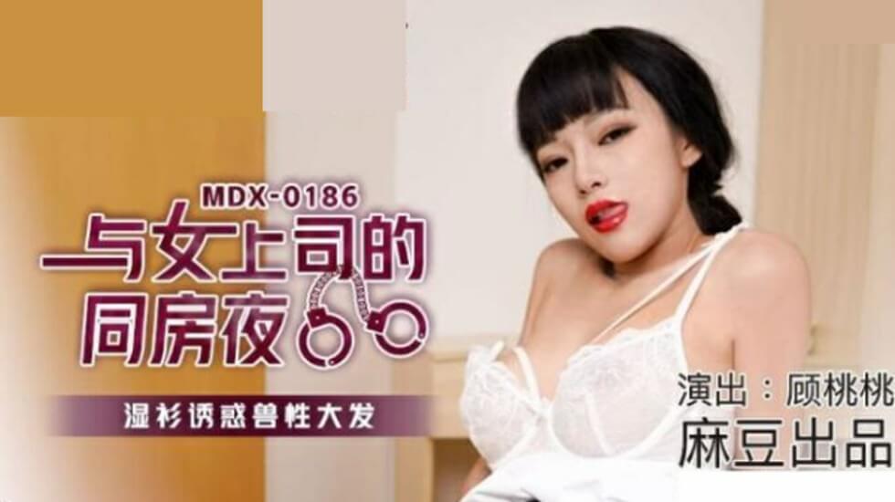 麻豆-顾桃桃：办公室女上司湿身诱惑同房夜，娇喘不断高潮迭起