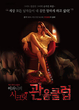 霸妮情欲密室的激情盛宴